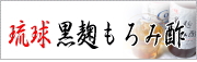 琉球黒麹もろみ酢通販サイト